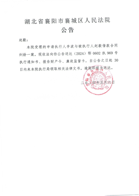 关于（2024）鄂0602执969号执行公告.png