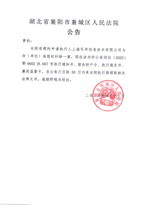 关于（2025）鄂0602执607号执行公告.png