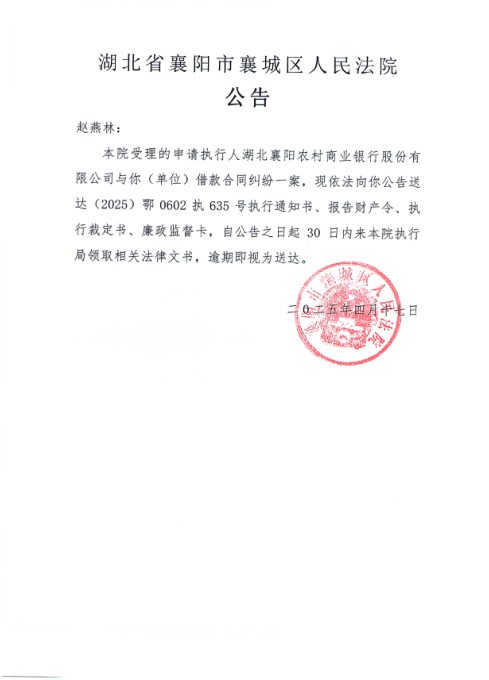关于（2025）鄂0602执635号执行公告.png