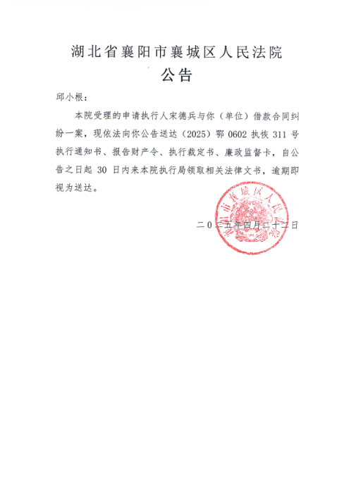 关于（2025）鄂0602执恢311号执行公告.png