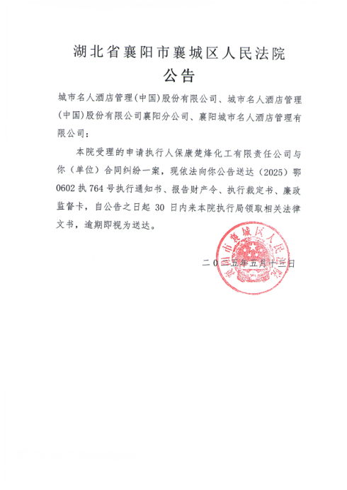 关于（2025）鄂0602执764号执行公告.png