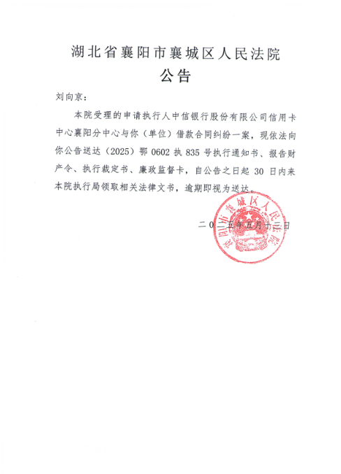 关于（2025）鄂0602执835号执行公告.png