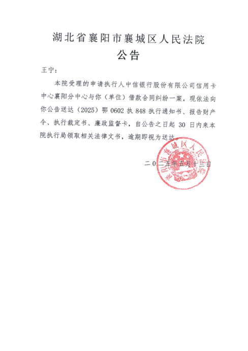 关于（2025）鄂0602执848号执行公告.png