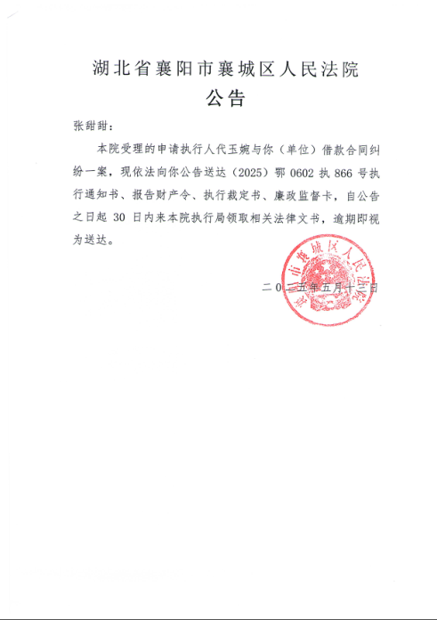关于（2025）鄂0602执866号执行公告.png
