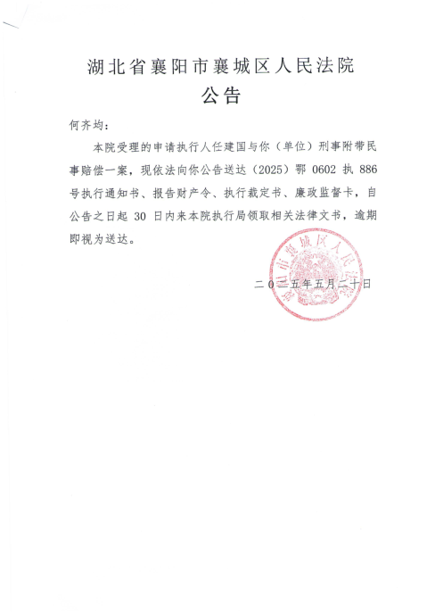关于（2025）鄂0602执886号执行公告.png