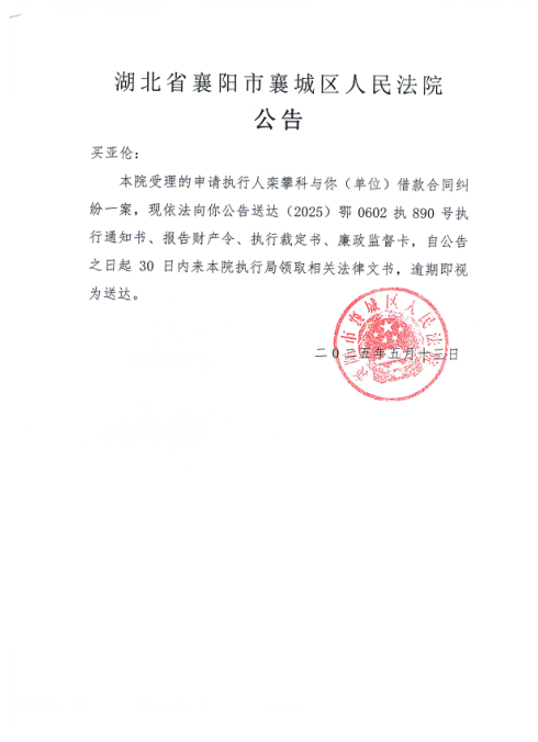 关于（2025）鄂0602执890号执行公告.png