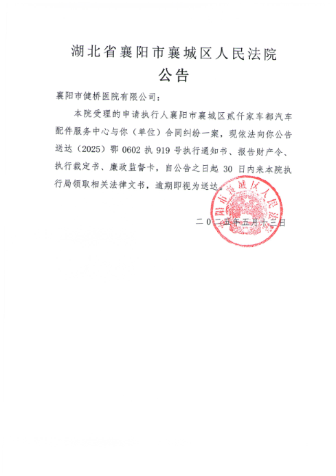 关于（2025）鄂0602执919号执行公告.png