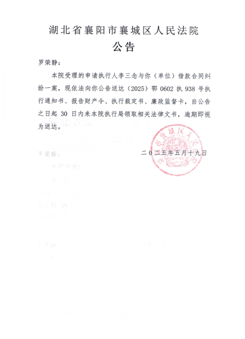 关于（2025）鄂0602执938号执行公告.png