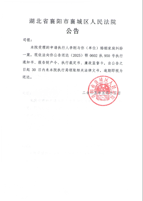 关于（2025）鄂0602执950号执行公告.png