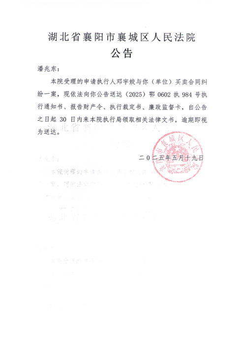 关于（2025）鄂0602执984号执行公告.png