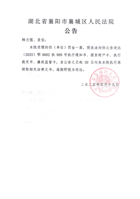 关于（2025）鄂0602执989号执行公告.png