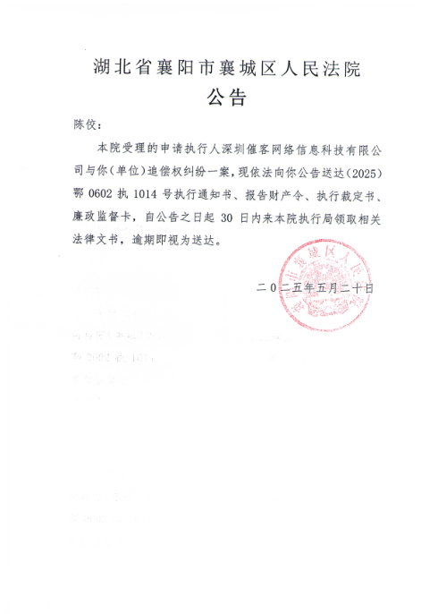 关于（2025）鄂0602执1014号执行公告.png