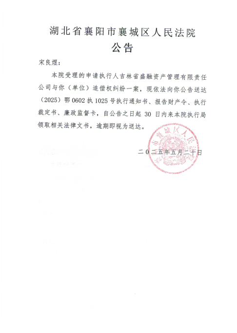 关于（2025）鄂0602执1025号执行公告.png