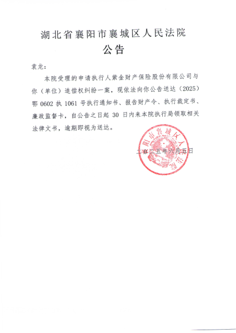 关于（2025）鄂0602执1061号执行公告.png
