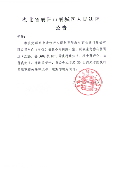 关于（2025）鄂0602执1073号执行公告.png