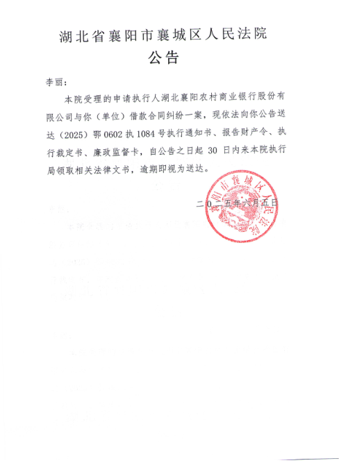 关于（2025）鄂0602执1084号执行公告.png