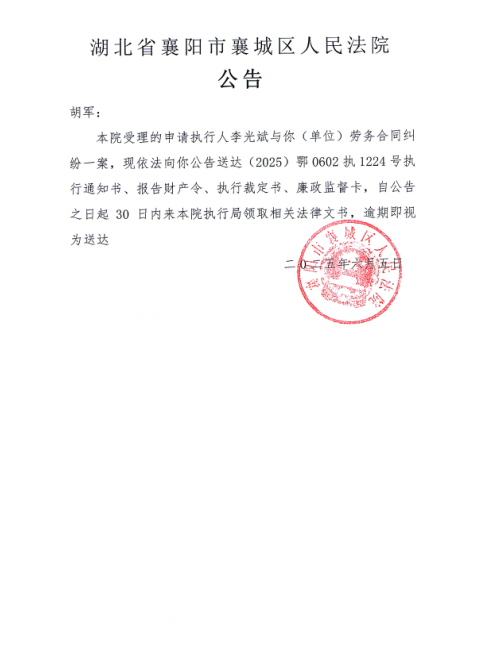 关于（2025）鄂0602执1224号执行公告.png