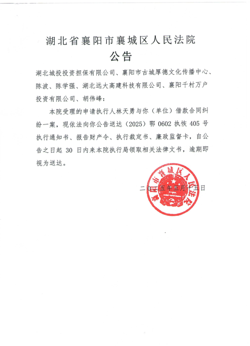 关于（2025）鄂0602执恢405号执行公告.png
