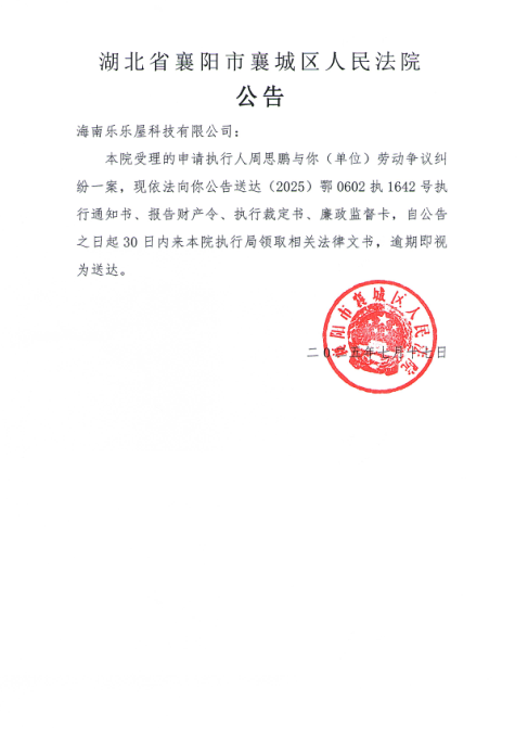 关于（2025）鄂0602执1642号执行公告.png