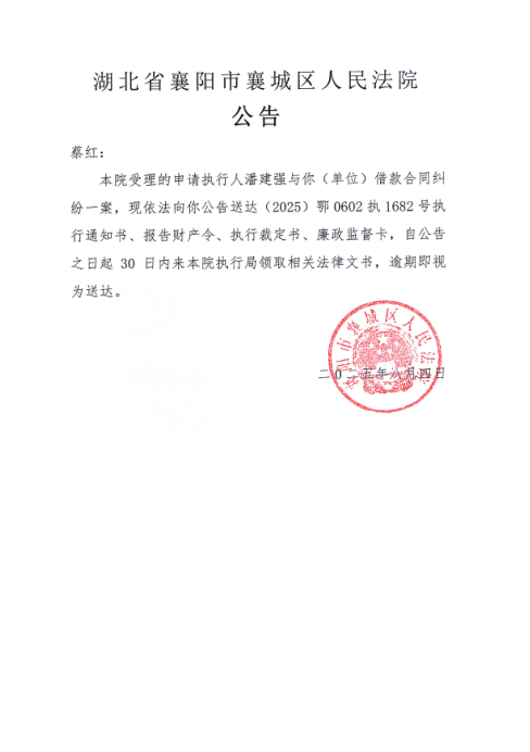 关于（2025）鄂0602执1682号执行公告.png