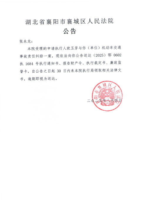 关于（2025）鄂0602执1684号执行公告.png
