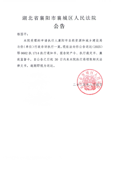 关于（2025）鄂0602执1714号执行公告.png