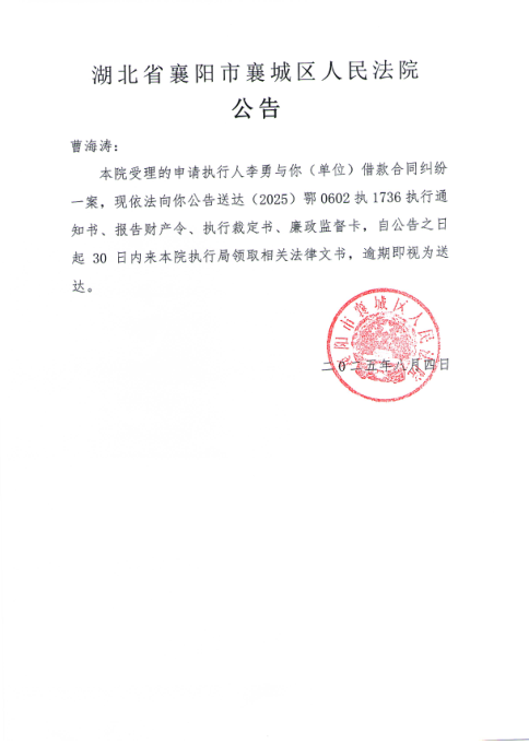 关于（2025）鄂0602执1736号执行公告.png