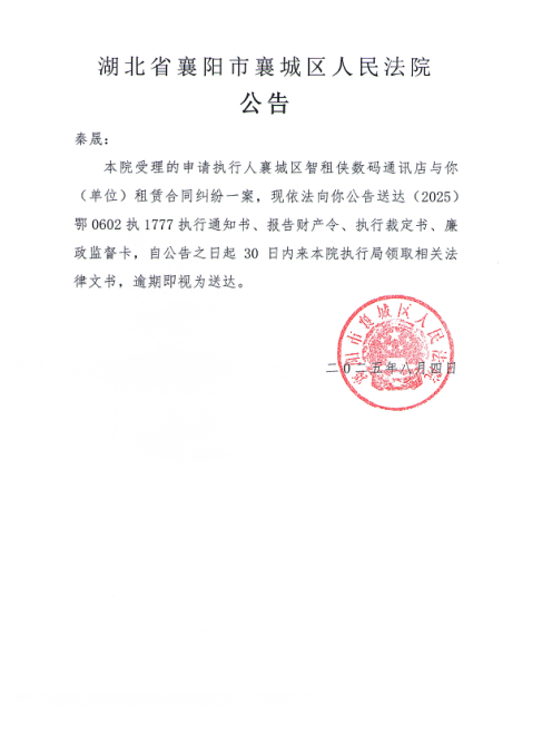 关于（2025）鄂0602执1777号执行公告.png