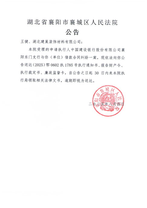 关于（2025）鄂0602执1785号执行公告.png