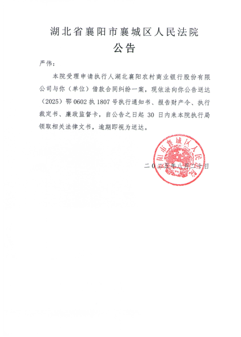 关于（2025）鄂0602执1807号执行公告.png