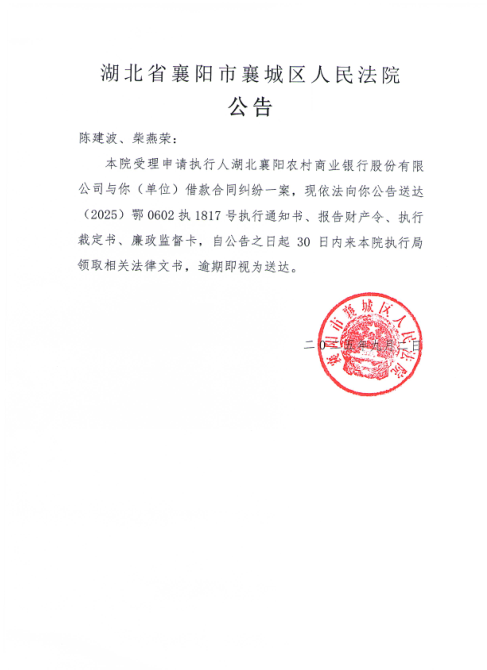 关于（2025）鄂0602执1817号执行公告.png