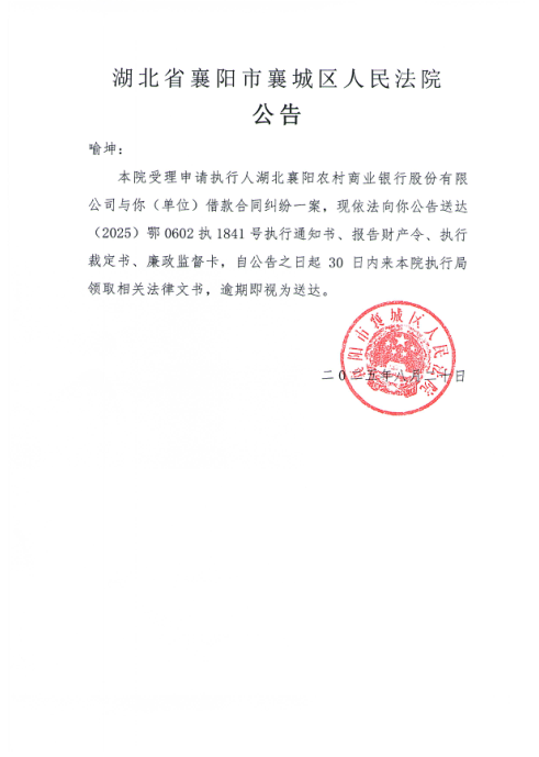 关于（2025）鄂0602执1841号执行公告.png