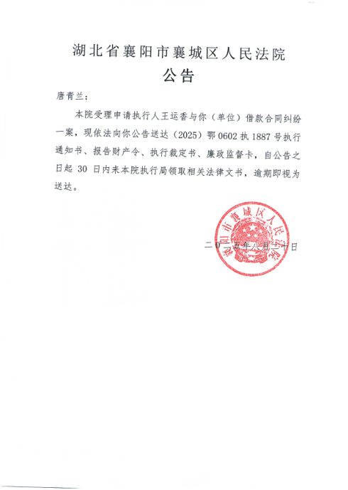 关于（2025）鄂0602执1887号执行公告.png