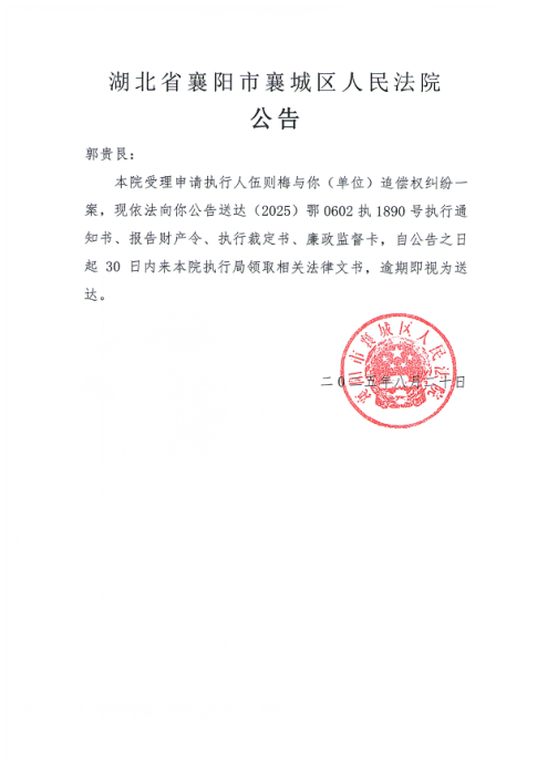 关于（2025）鄂0602执1890号执行公告.png