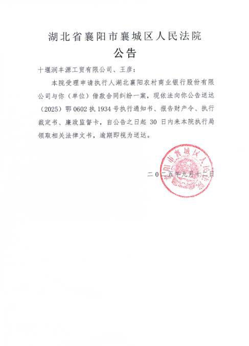 关于（2025）鄂0602执1934号执行公告.png