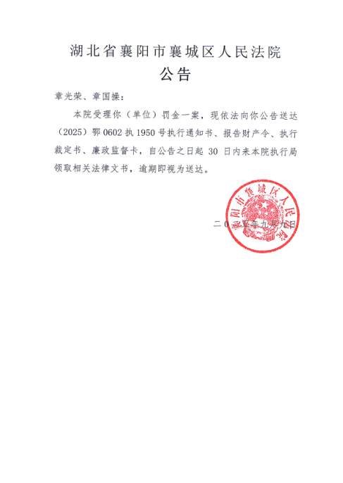 关于（2025）鄂0602执1950号执行公告.png