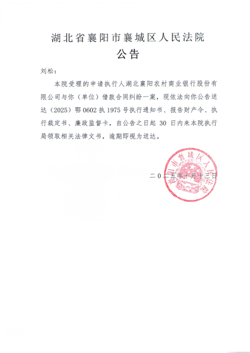 关于（2025）鄂0602执1975号执行公告.png