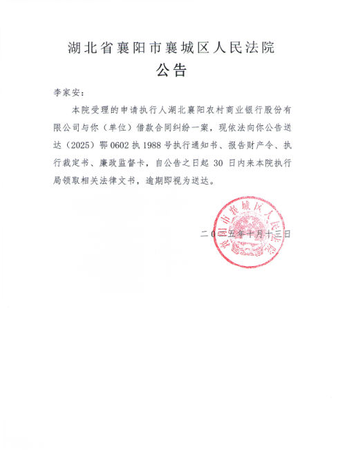 关于（2025）鄂0602执1988号执行公告.png