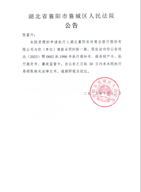 关于（2025）鄂0602执1996号执行公告.png