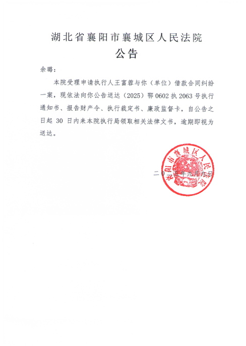 关于（2025）鄂0602执2063号执行公告.png