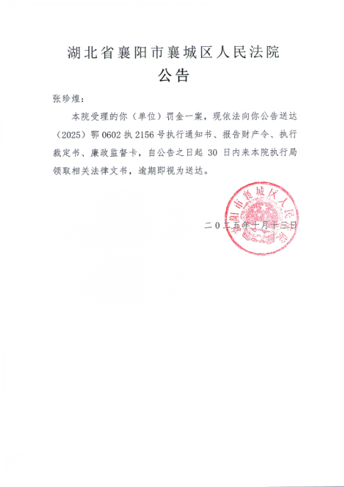 关于（2025）鄂0602执2156号执行公告.png