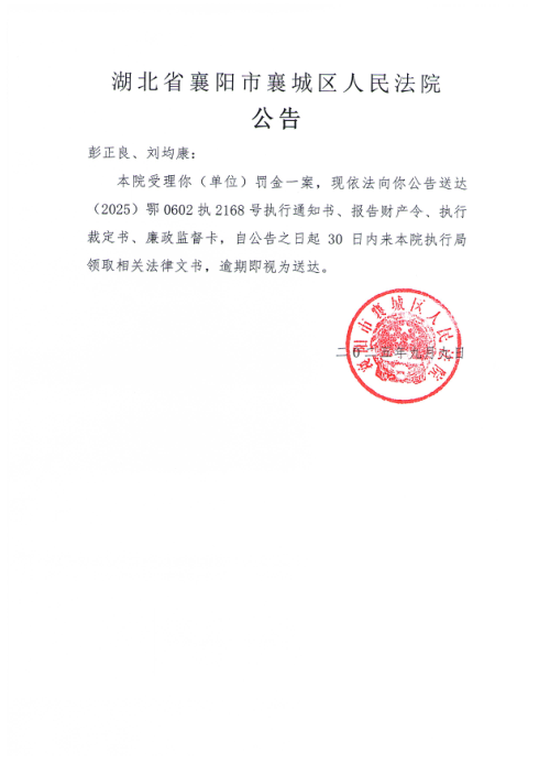 关于（2025）鄂0602执2168号执行公告.png