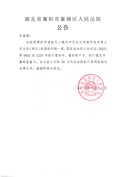 关于（2025）鄂0602执2225号执行公告.png