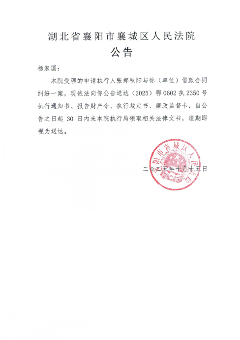 关于（2025）鄂0602执2350号执行公告.png