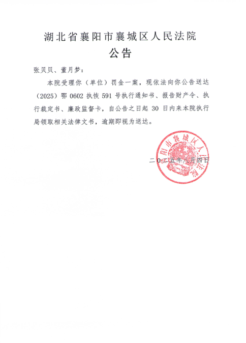 关于（2025）鄂0602执恢591号执行公告.png