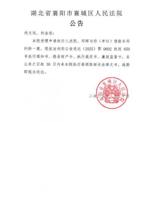 关于（2025）鄂0602执恢650号执行公告.png