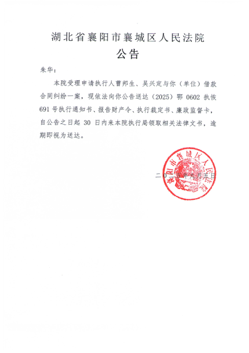 关于（2025）鄂0602执恢691号执行公告.png