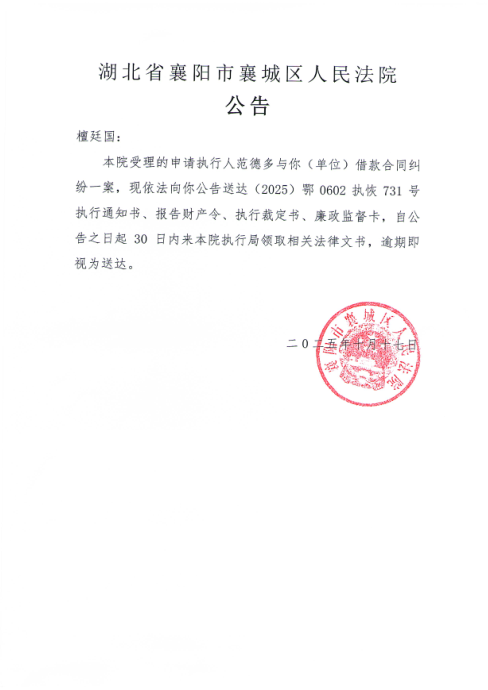 关于（2025）鄂0602执恢731号执行公告.png