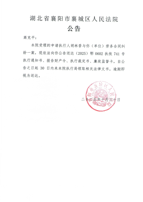 关于（2025）鄂0602执恢741号执行公告.png