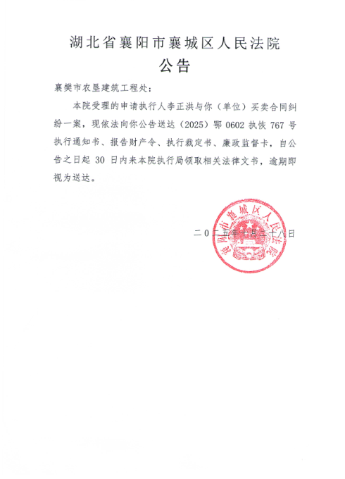 关于（2025）鄂0602执恢767号执行公告.png